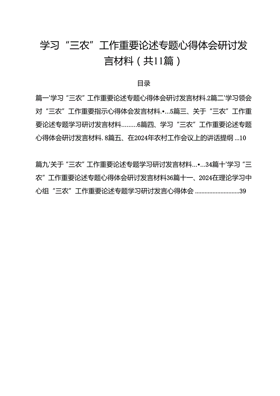 (11篇)学习“三农”工作重要论述专题心得体会研讨发言材料（最新版）.docx_第1页