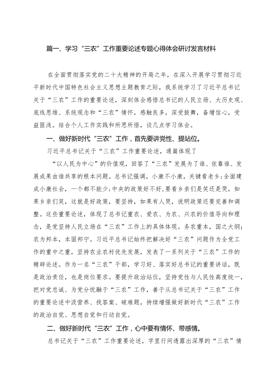 (11篇)学习“三农”工作重要论述专题心得体会研讨发言材料（最新版）.docx_第2页