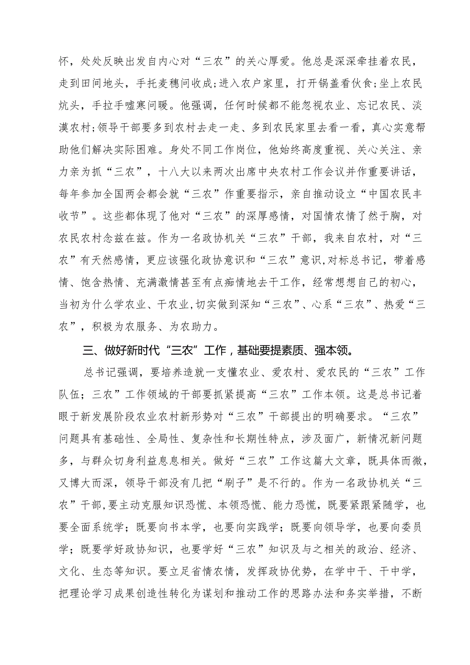 (11篇)学习“三农”工作重要论述专题心得体会研讨发言材料（最新版）.docx_第3页