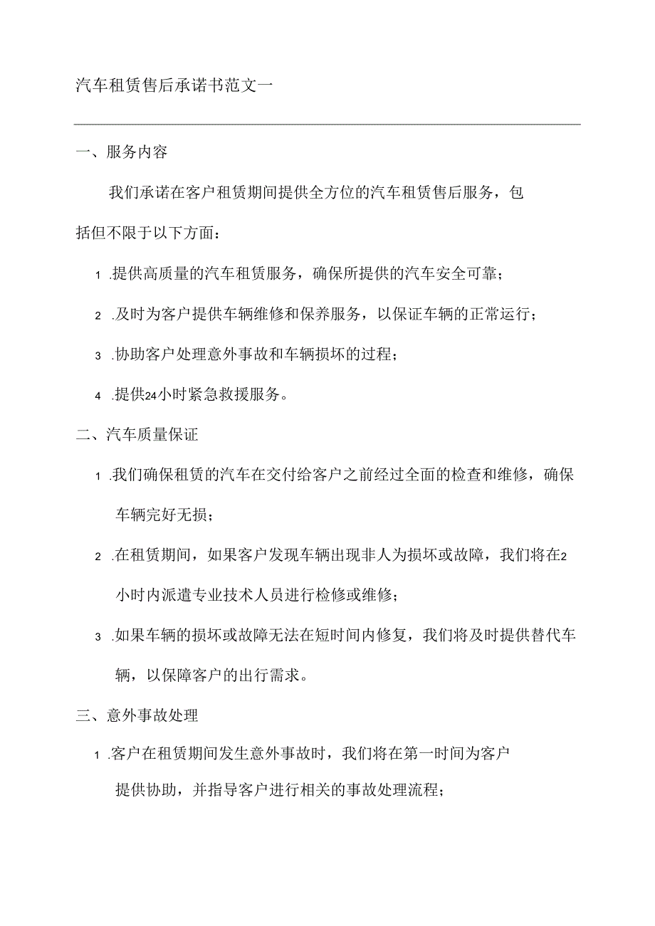 汽车租赁售后承诺书范文两篇.docx_第1页