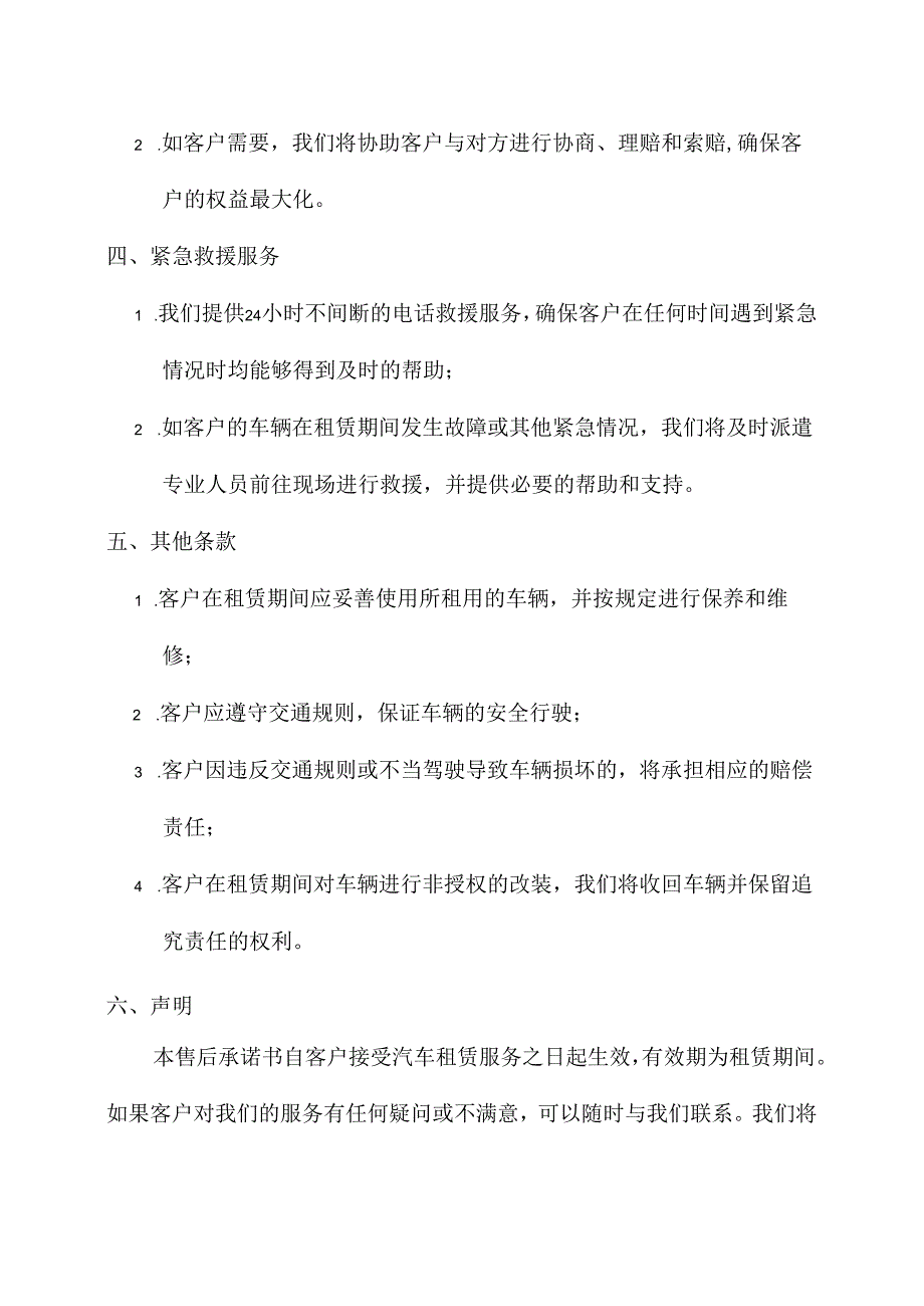 汽车租赁售后承诺书范文两篇.docx_第2页