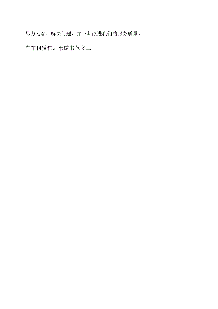 汽车租赁售后承诺书范文两篇.docx_第3页