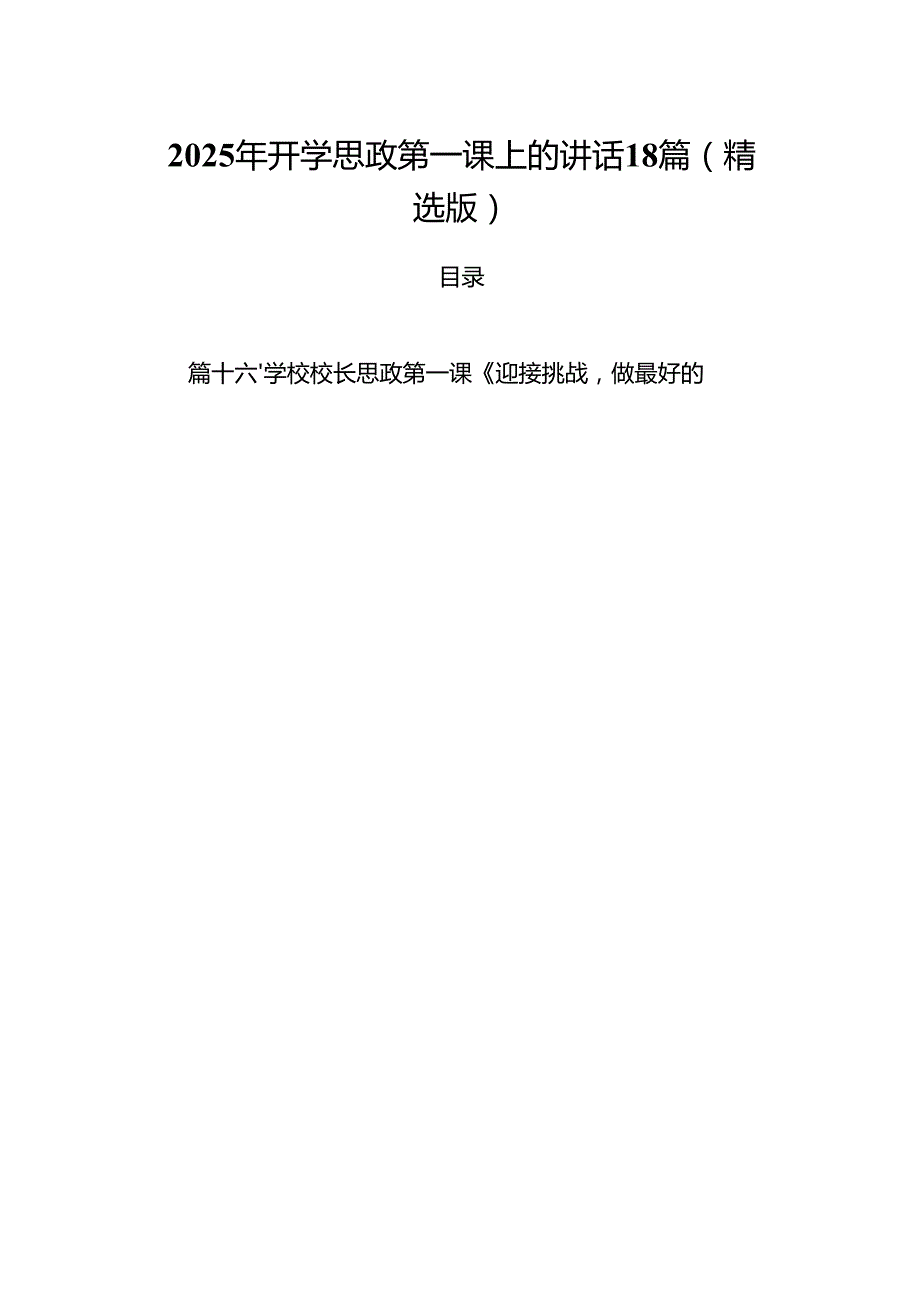 2025年开学思政第一课上的讲话18篇（精选版）.docx_第1页