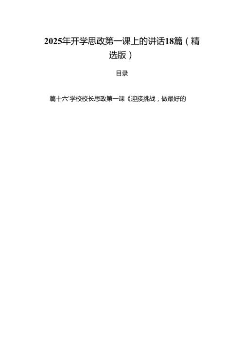 2025年开学思政第一课上的讲话18篇（精选版）.docx