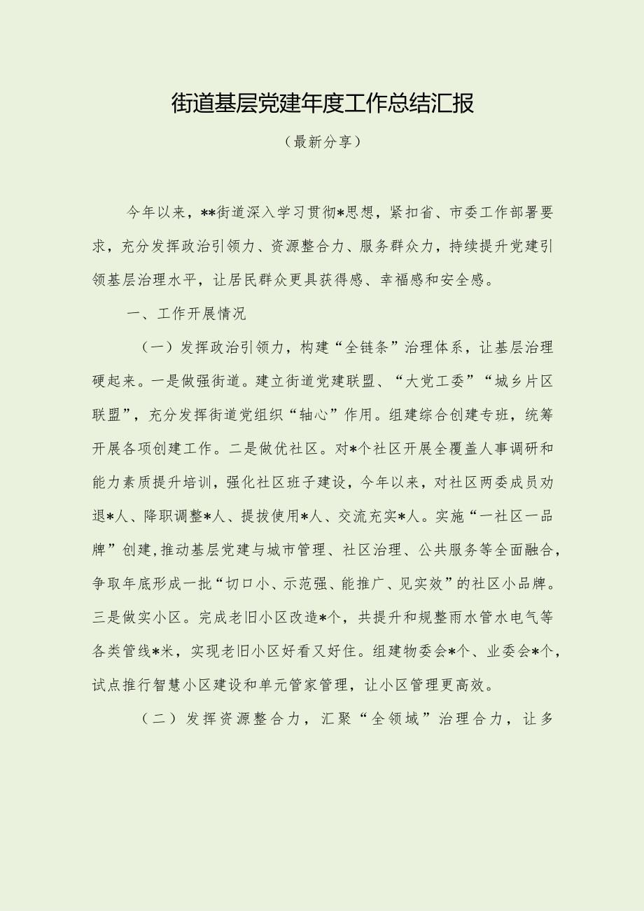 街道基层党建工作总结汇报（最新分享）.docx_第1页