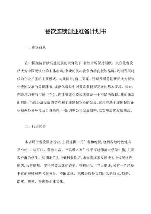 餐饮连锁创业准备计划书.docx