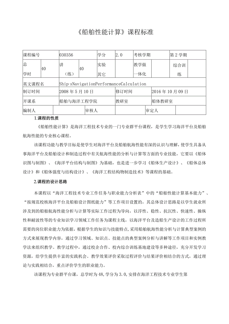 《船舶性能计算》课程标准.docx_第1页