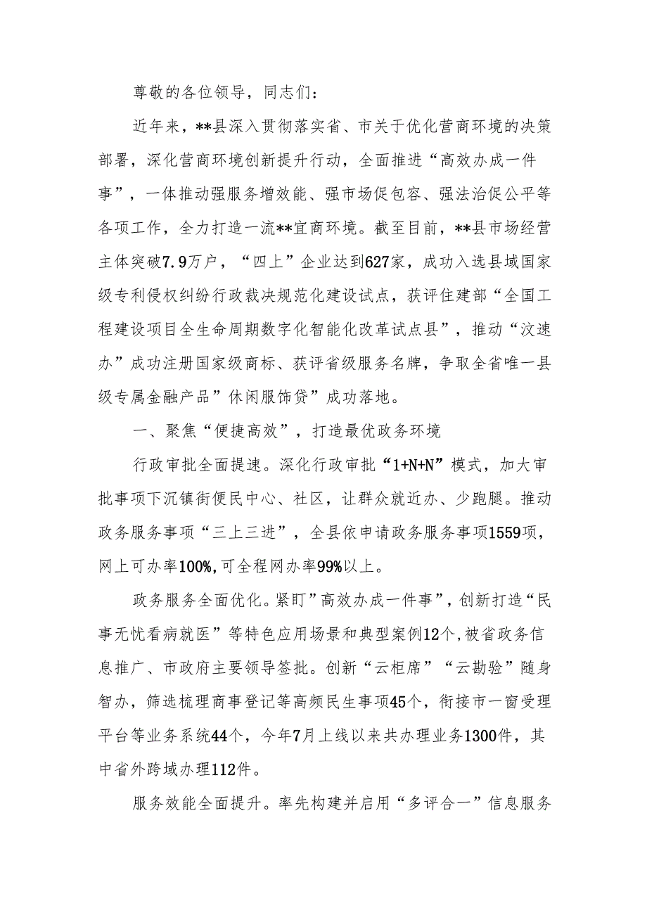 在2024年全市营商环境优化提升大行动部署推进会上的汇报发言(1).docx_第1页