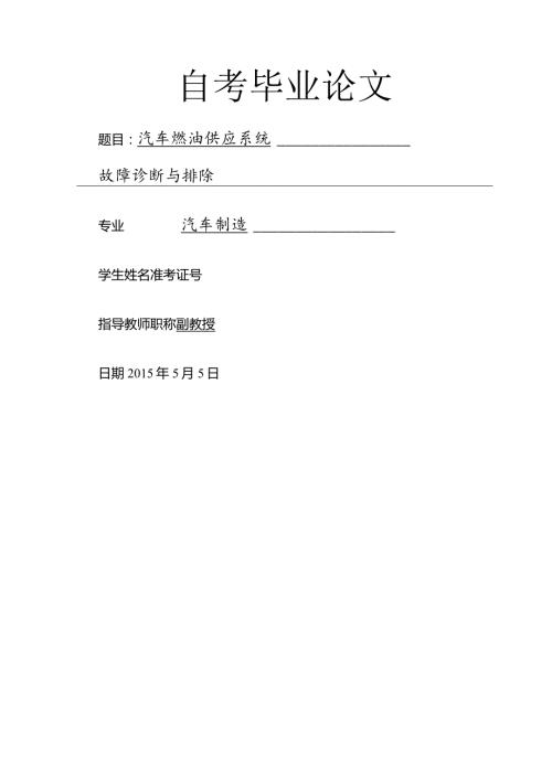 汽车燃油系统故障诊断与排除毕业设计.docx