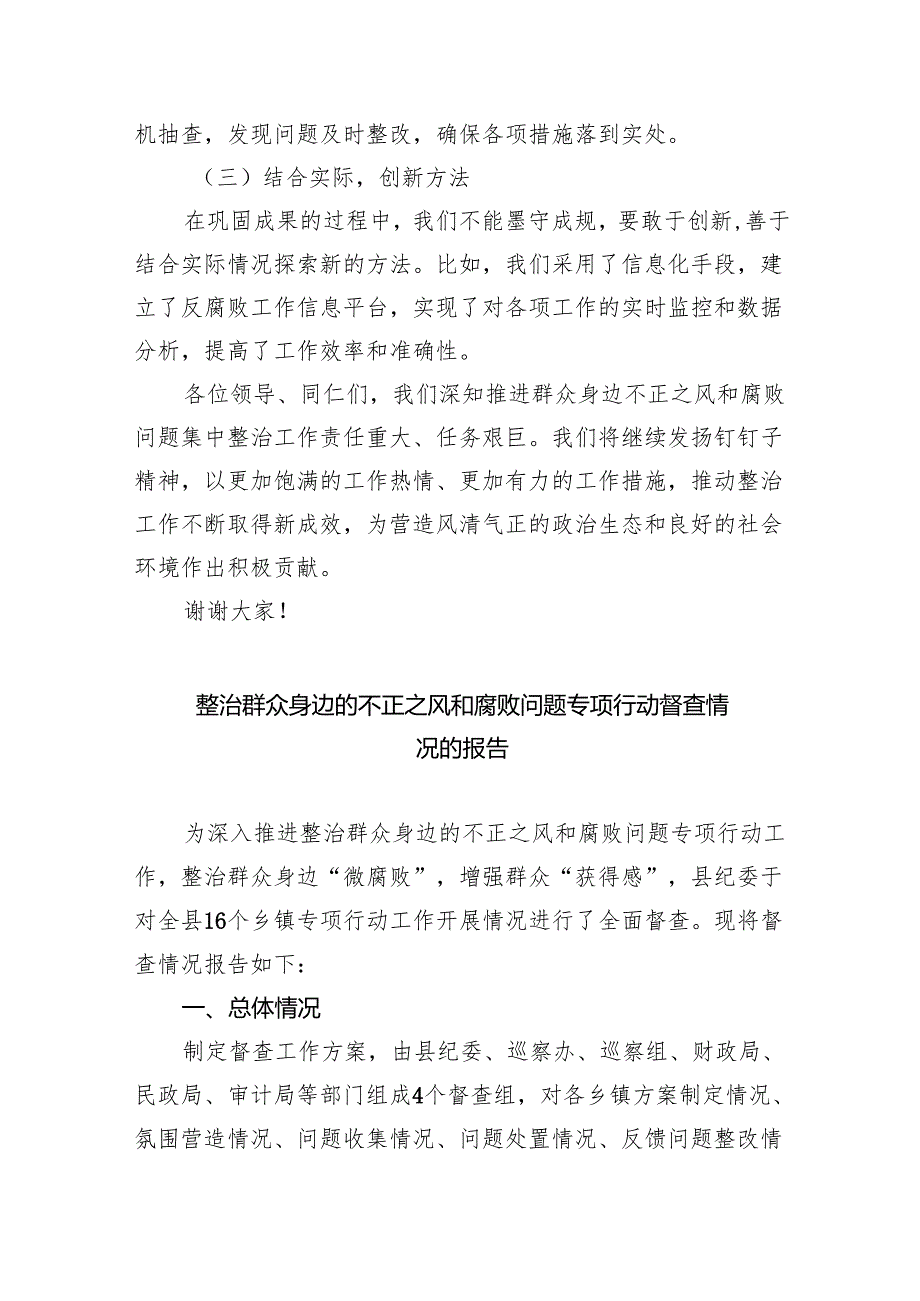 【7篇】县纪委监委“小切口”推进群众身边不正之风和腐败问题集中整治工作汇报（详细版）.docx_第2页