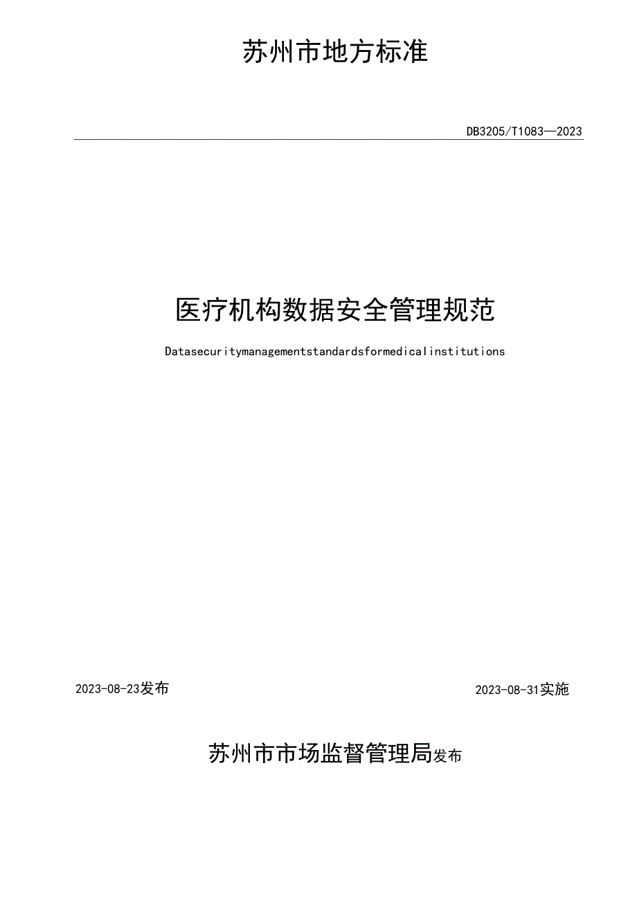 医疗机构数据安全管理规范.docx_第2页
