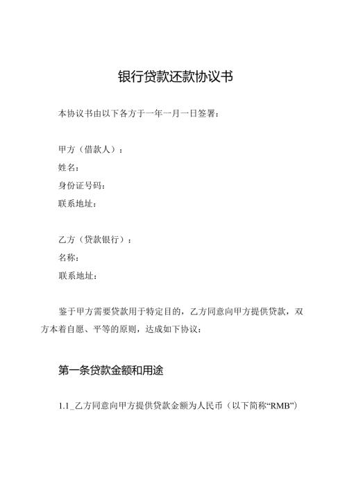 银行贷款还款协议书.docx