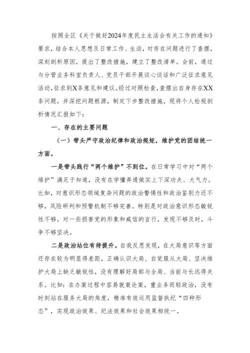 纪委常委、监委委员2024民主生活检查材料范文两篇.docx