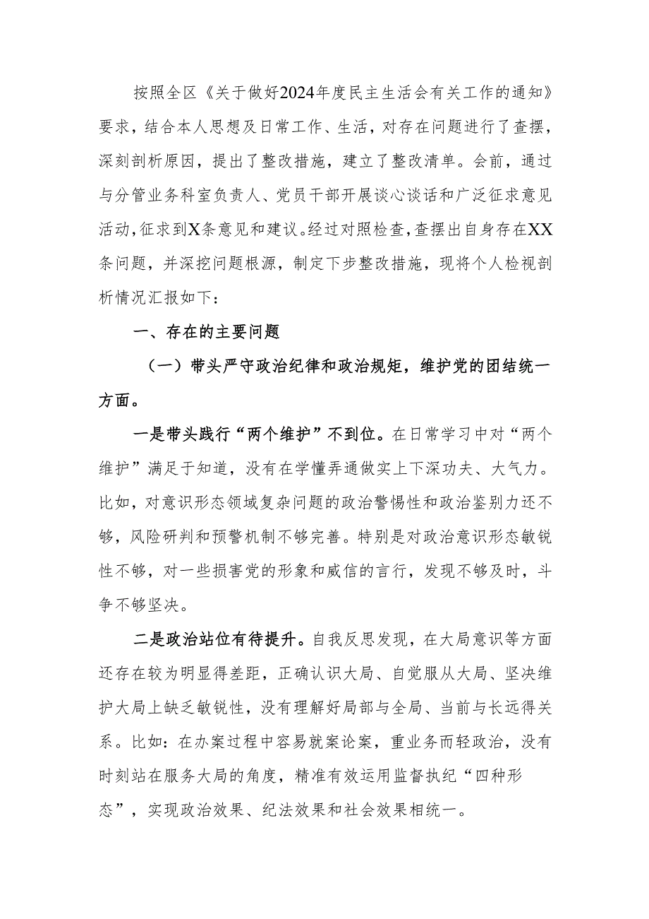 纪委常委、监委委员2024民主生活检查材料范文两篇.docx_第1页