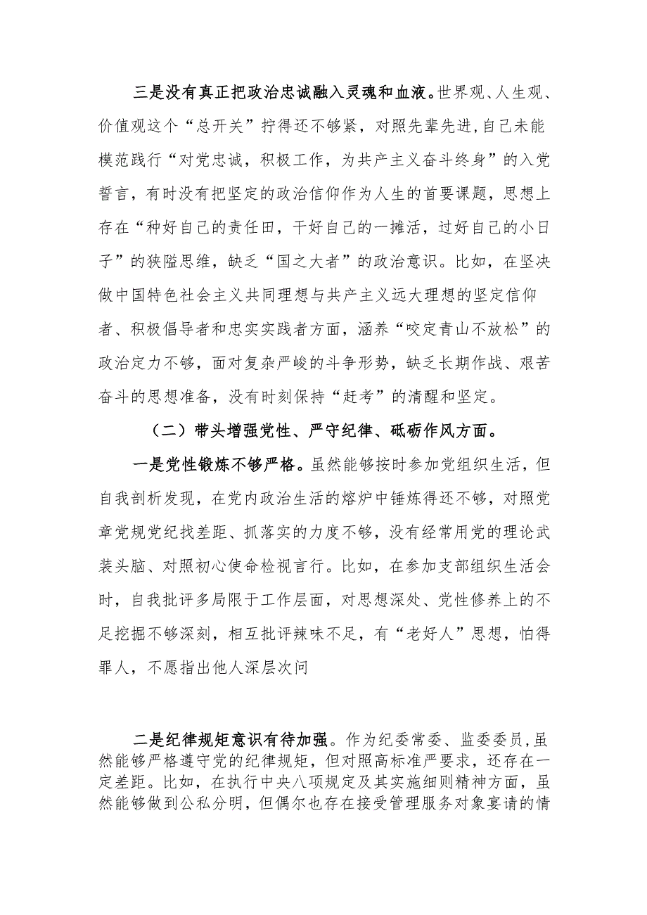 纪委常委、监委委员2024民主生活检查材料范文两篇.docx_第2页