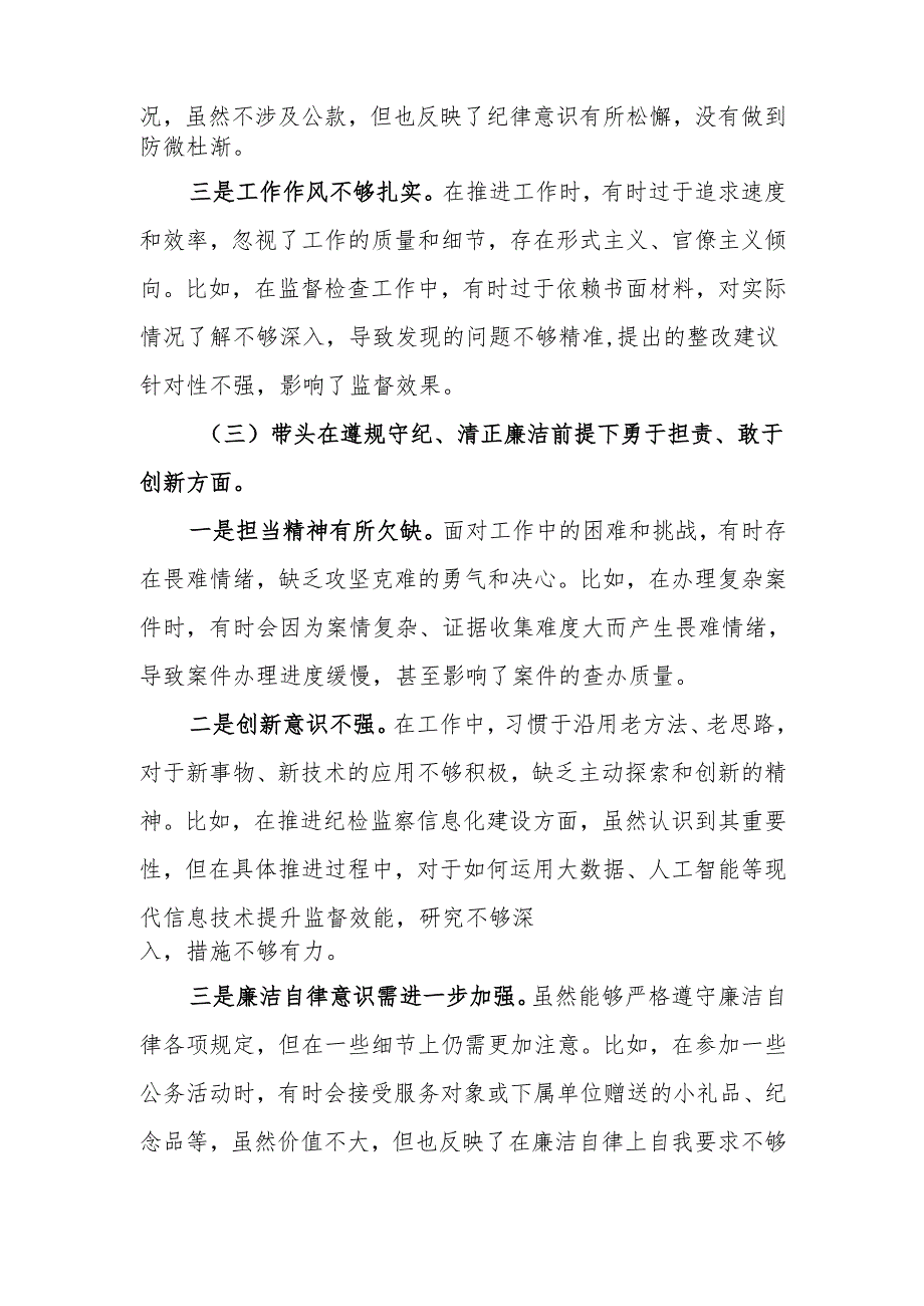 纪委常委、监委委员2024民主生活检查材料范文两篇.docx_第3页