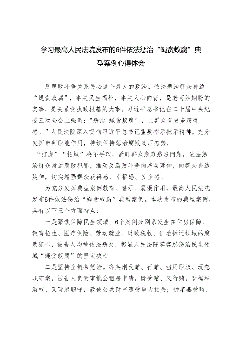 2024年学习最高人民法院发布的6件依法惩治“蝇贪蚁腐”典型案例心得体会.docx_第1页