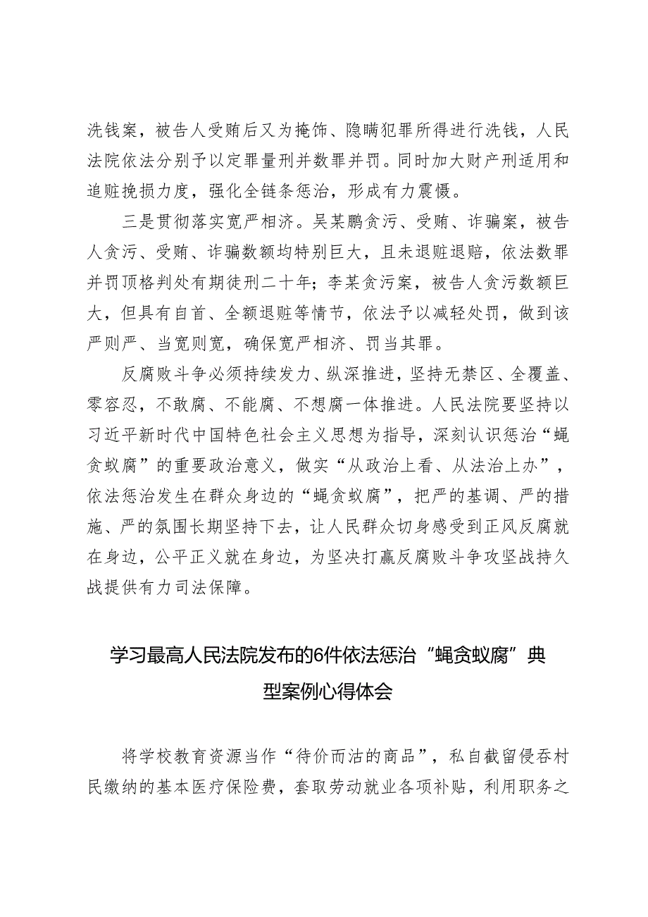 2024年学习最高人民法院发布的6件依法惩治“蝇贪蚁腐”典型案例心得体会.docx_第2页