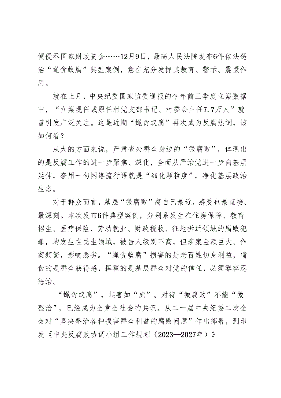2024年学习最高人民法院发布的6件依法惩治“蝇贪蚁腐”典型案例心得体会.docx_第3页