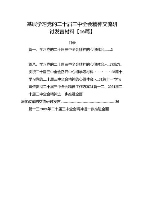 基层学习党的二十三中全会精神交流研讨发言材料【16篇】.docx