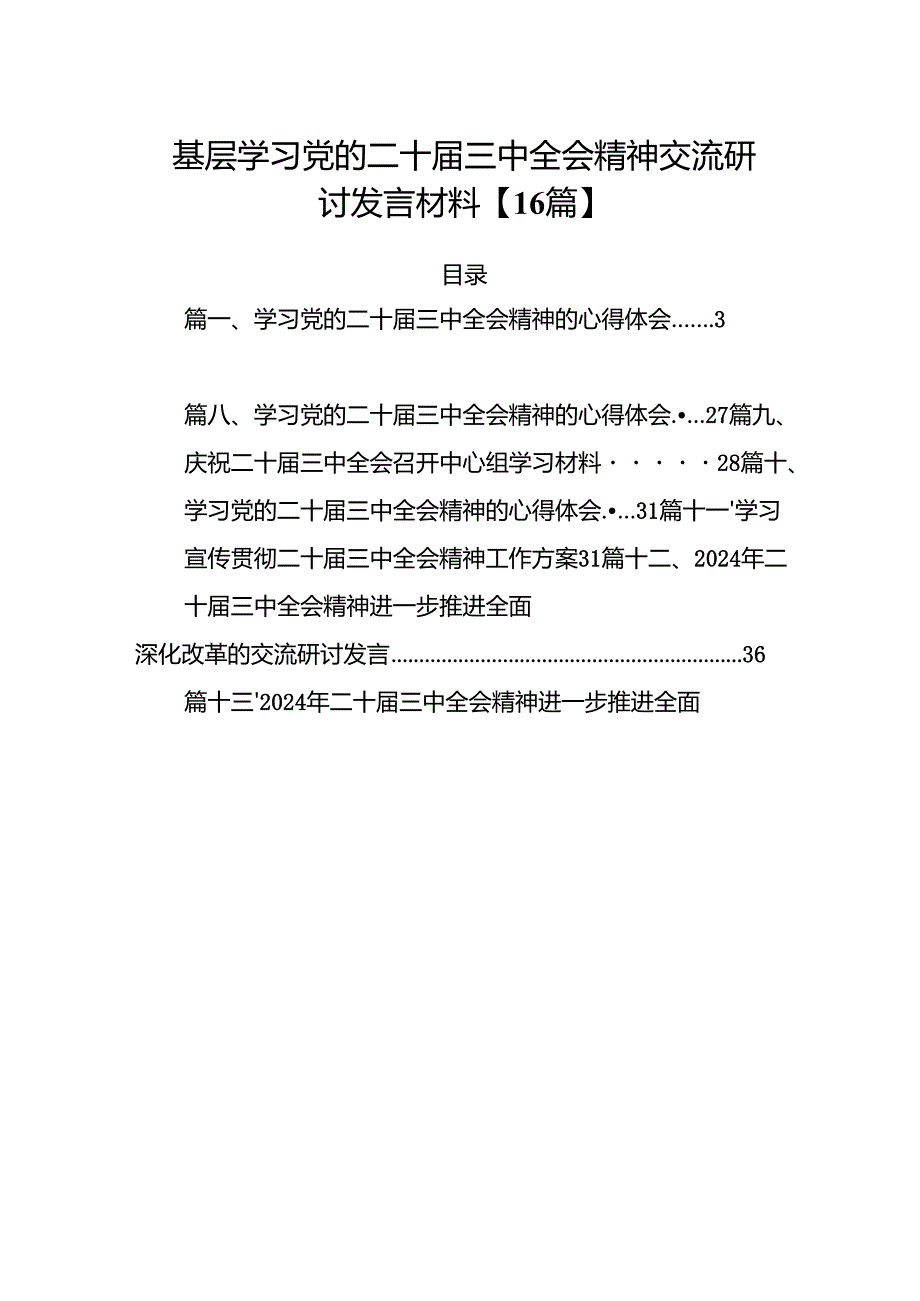 基层学习党的二十三中全会精神交流研讨发言材料【16篇】.docx_第1页