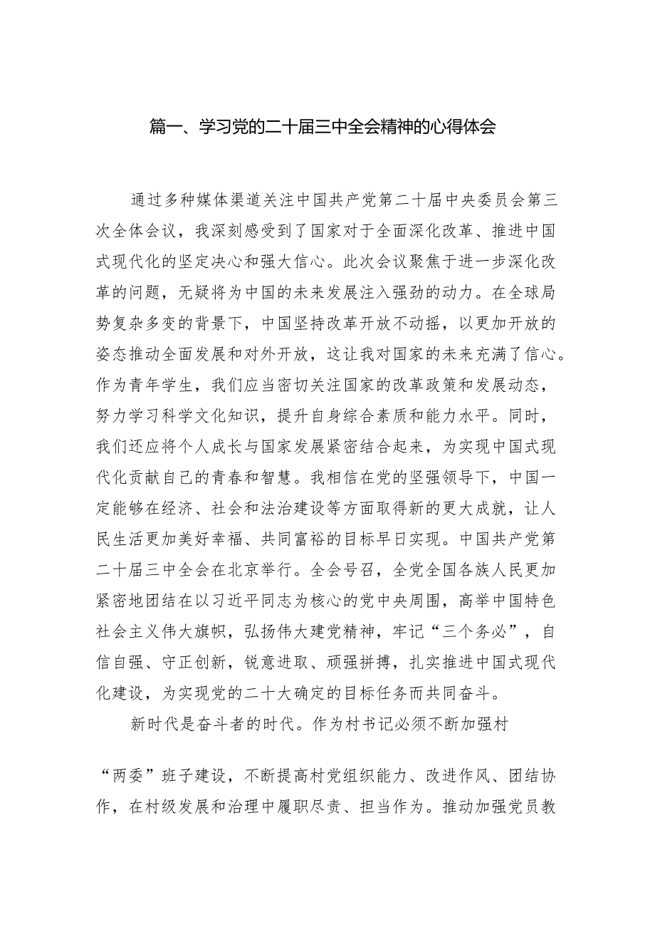基层学习党的二十三中全会精神交流研讨发言材料【16篇】.docx_第2页