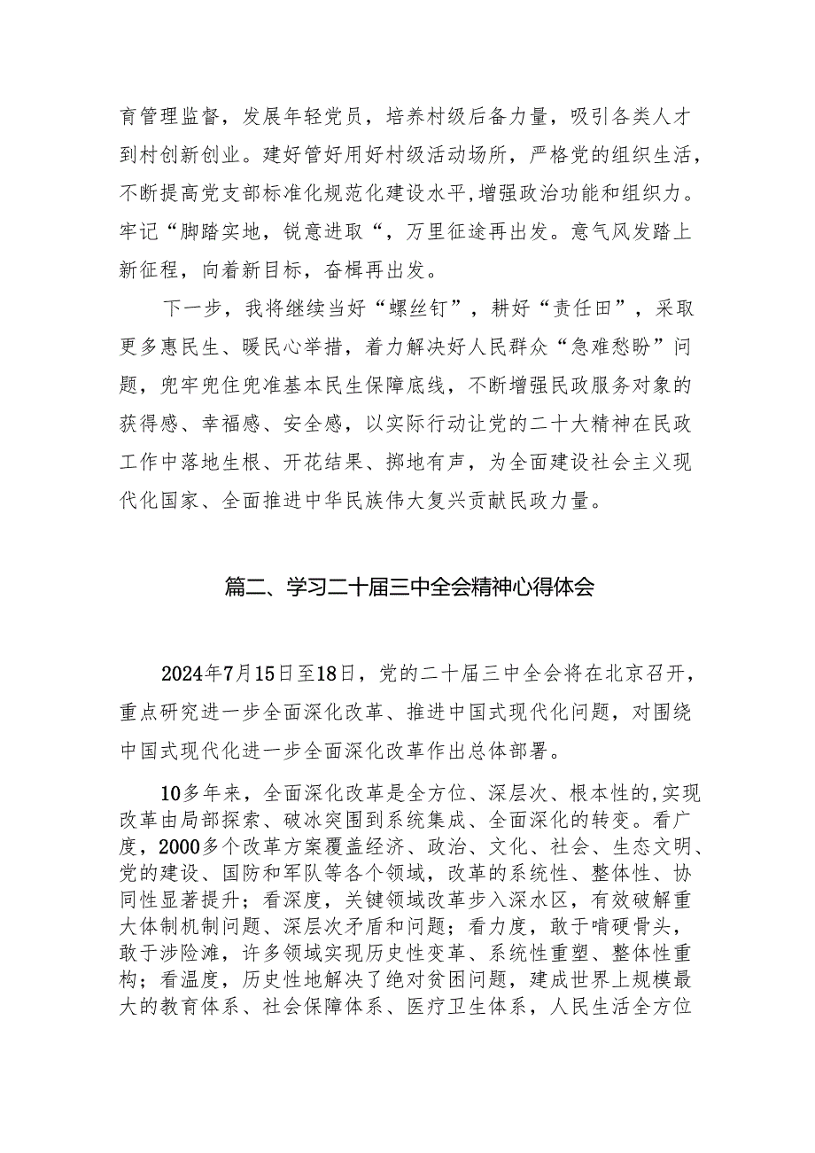 基层学习党的二十三中全会精神交流研讨发言材料【16篇】.docx_第3页