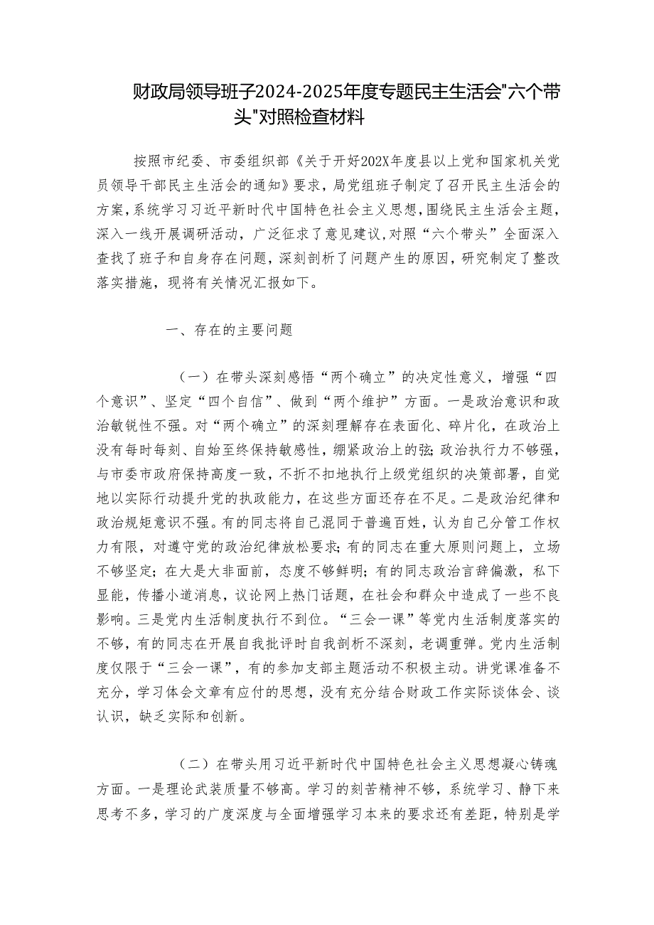 财政局领导班子20242025专题民主生活会“六个带头”对照检查材料.docx_第1页