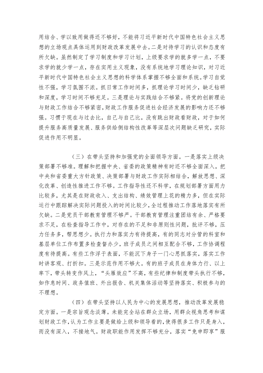 财政局领导班子20242025专题民主生活会“六个带头”对照检查材料.docx_第2页