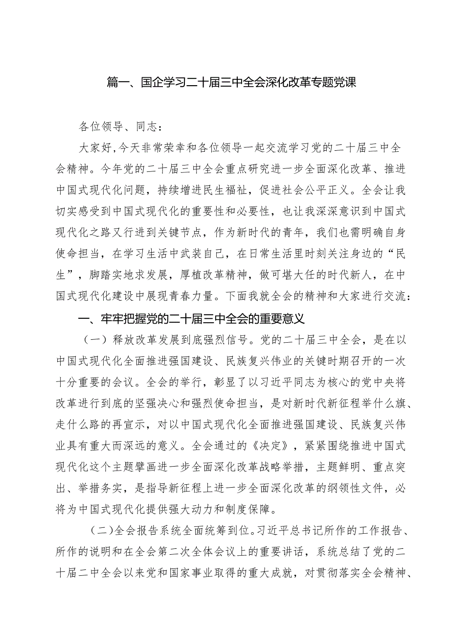 国企学习二十三中全会深化改革专题党课范文13篇供参考.docx_第2页