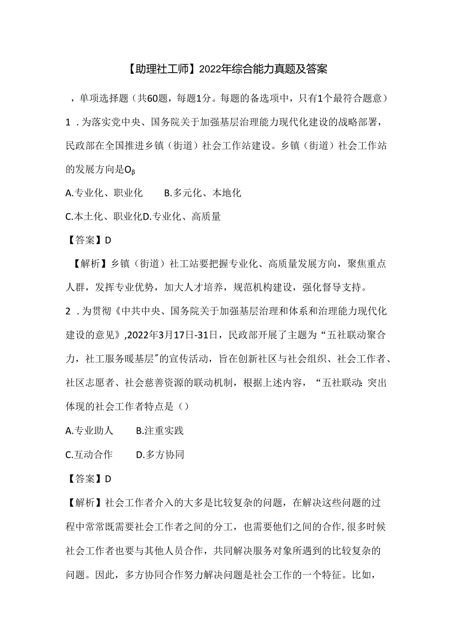 【助理社工师】2022年综合能力真题及答案.docx_第1页
