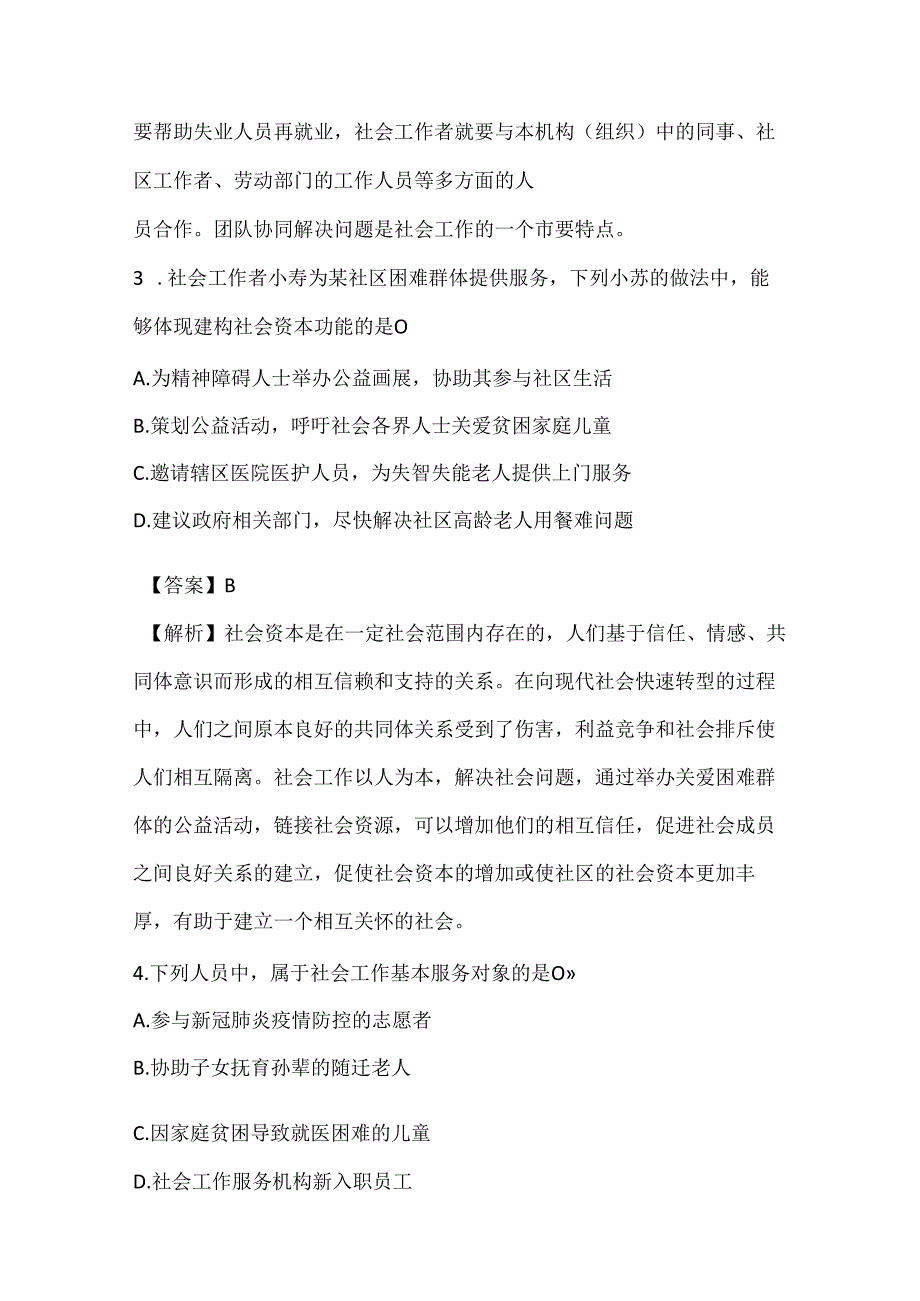 【助理社工师】2022年综合能力真题及答案.docx_第2页