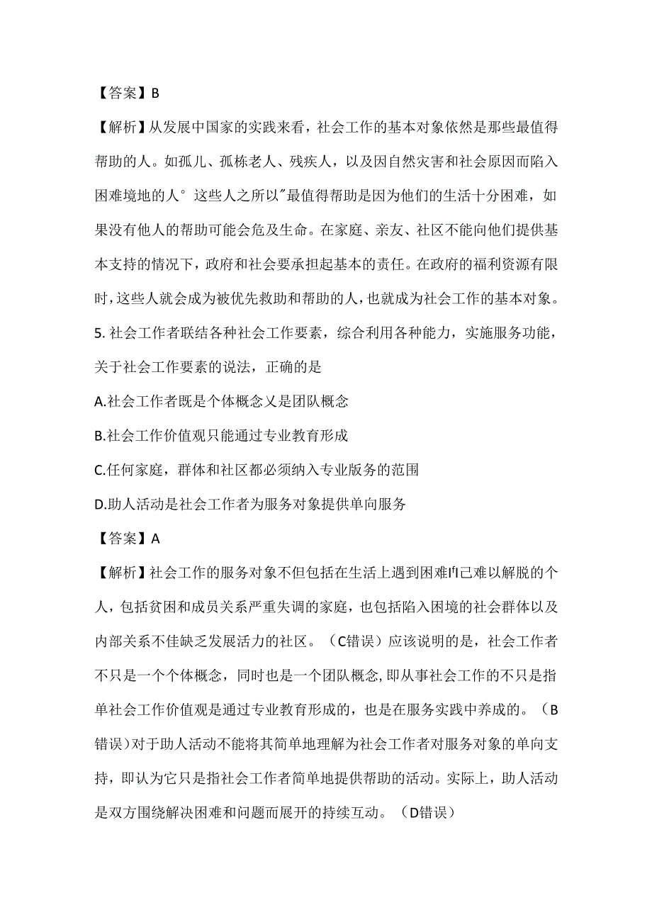 【助理社工师】2022年综合能力真题及答案.docx_第3页