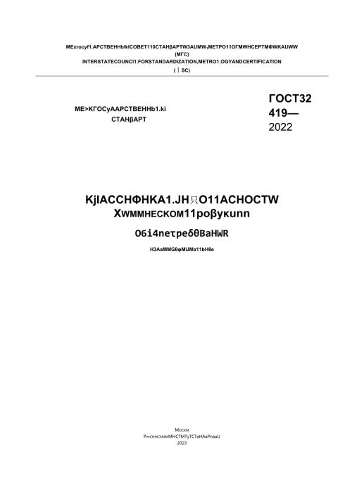 ГОСТ 324192022 (2023).docx