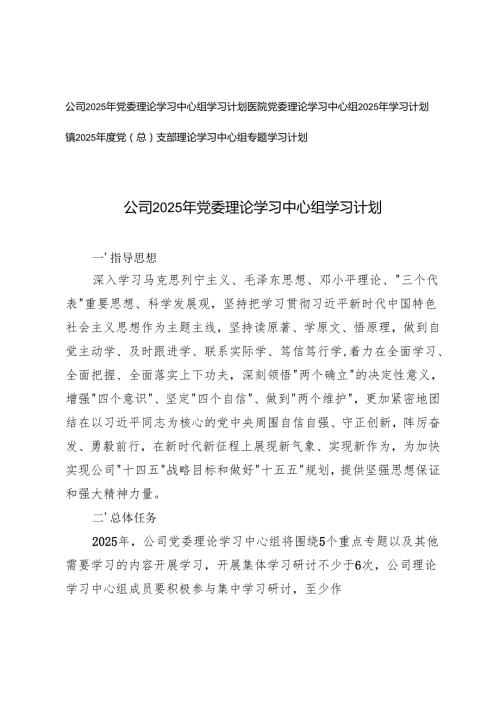 医院党委、公司2025年党委理论学习中心组学习计划+镇2025年度党（总）支部理论学习中心组专题学习计划.docx