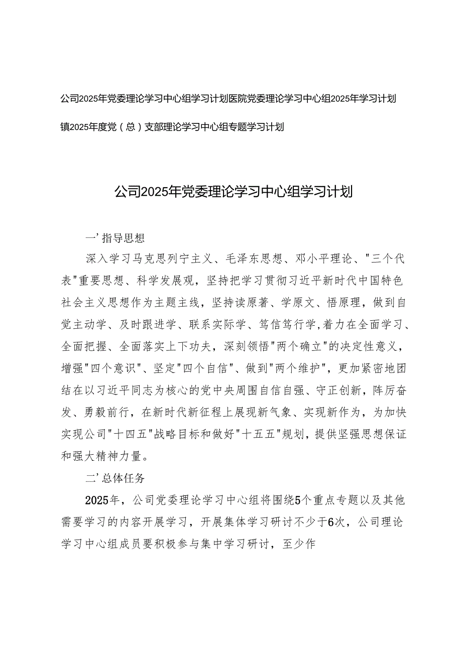 医院党委、公司2025年党委理论学习中心组学习计划+镇2025年度党（总）支部理论学习中心组专题学习计划.docx_第1页