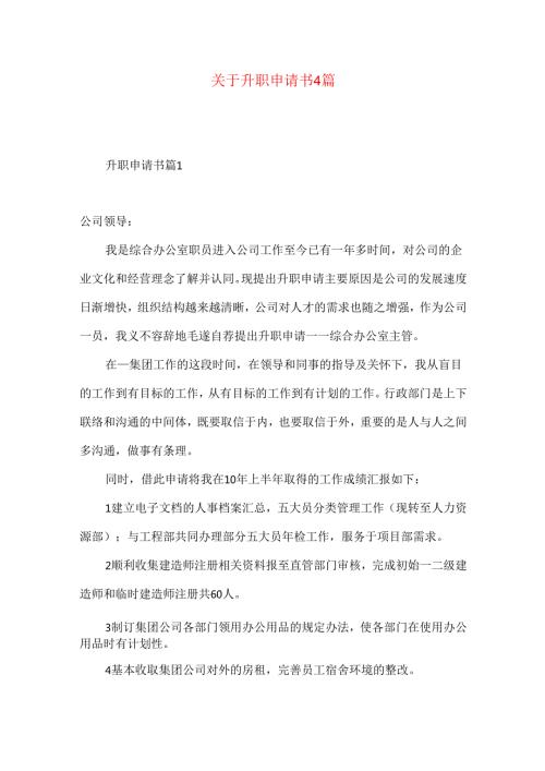 升职申请书4篇.docx