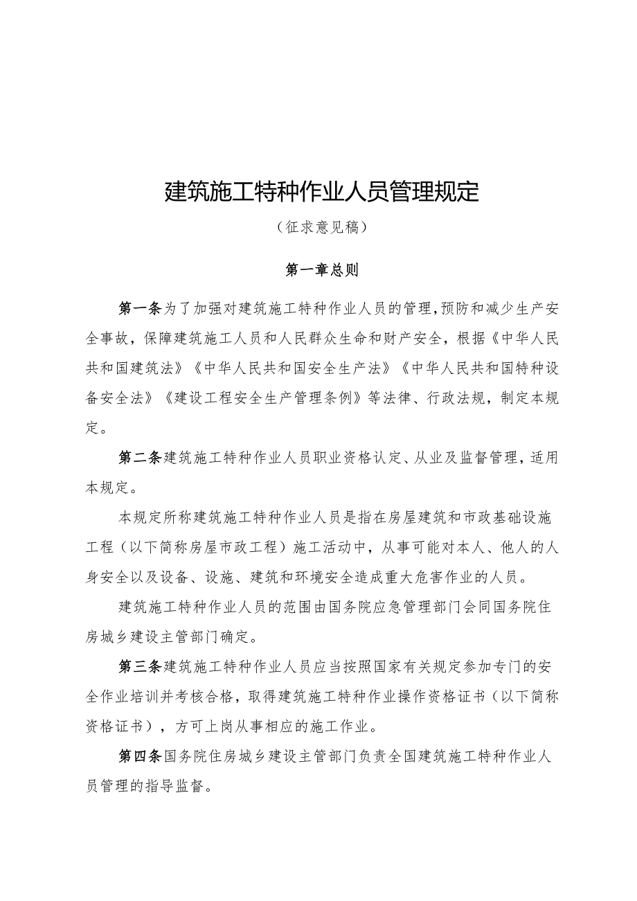 建筑施工特种作业人员管理规定（征求意见稿）.docx_第1页