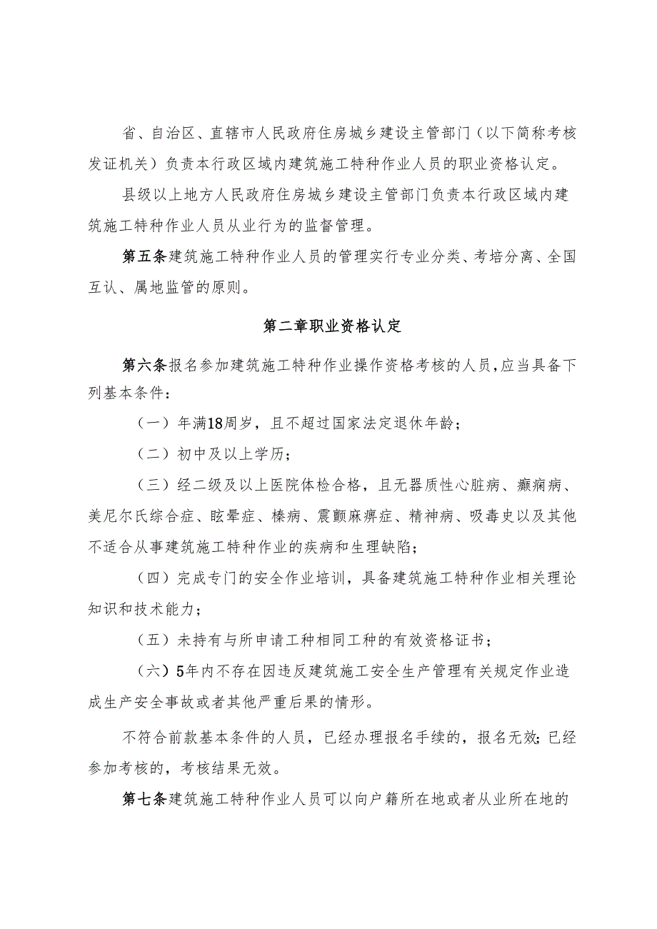 建筑施工特种作业人员管理规定（征求意见稿）.docx_第2页