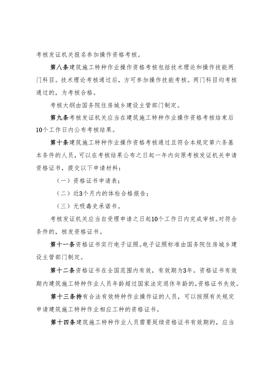 建筑施工特种作业人员管理规定（征求意见稿）.docx_第3页