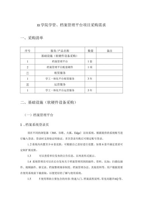 XX学院学管、档案管理平台项目采购需求.docx