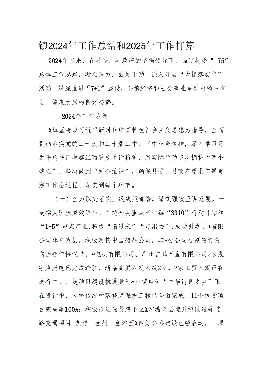 镇2024年工作总结和2025年工作打算.docx_第1页