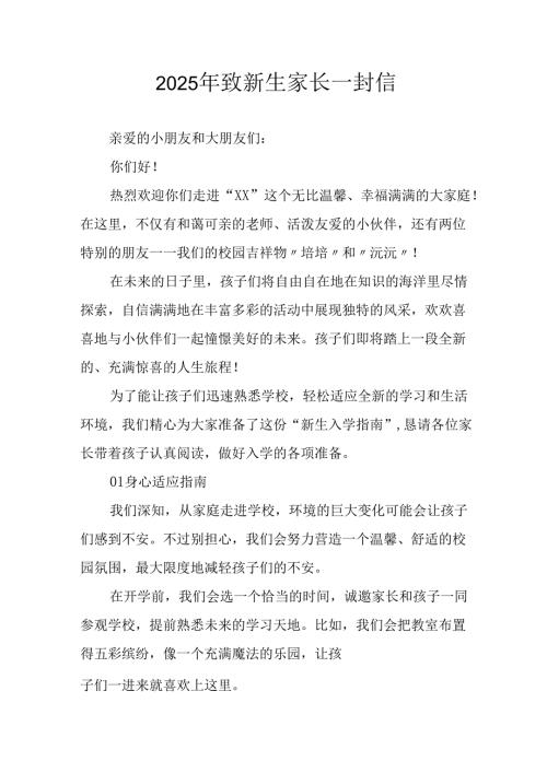 学校2025年致《新生家长》的一封信 （汇编3份）.docx