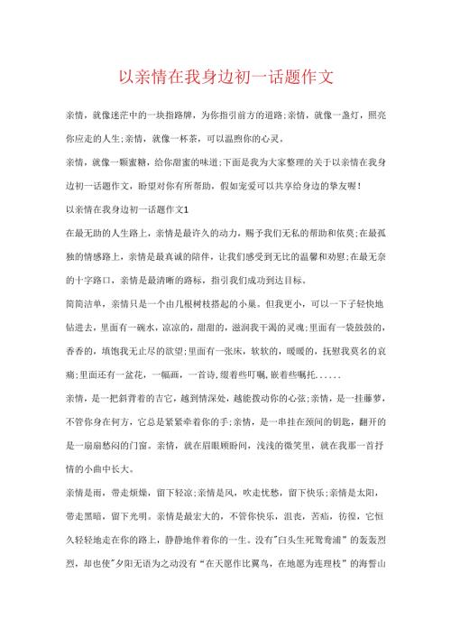 以亲情在我身边初一话题作文.docx