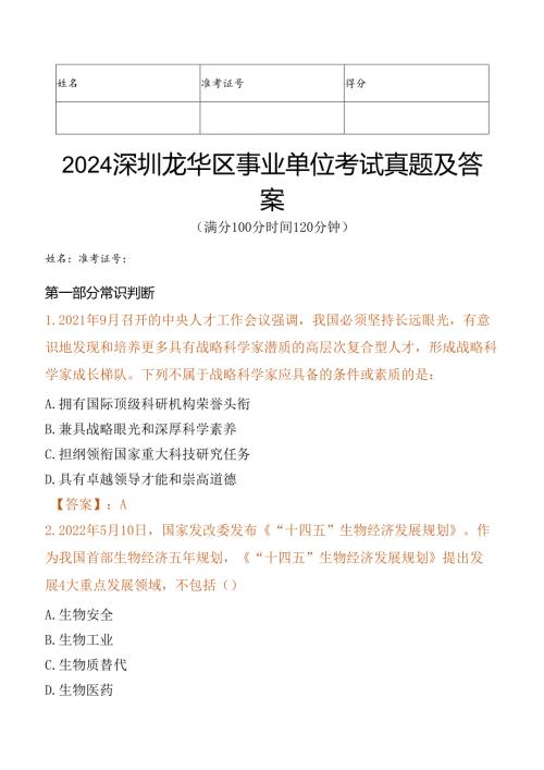 2024深圳市龙华区事业单位考试真题及答案.docx