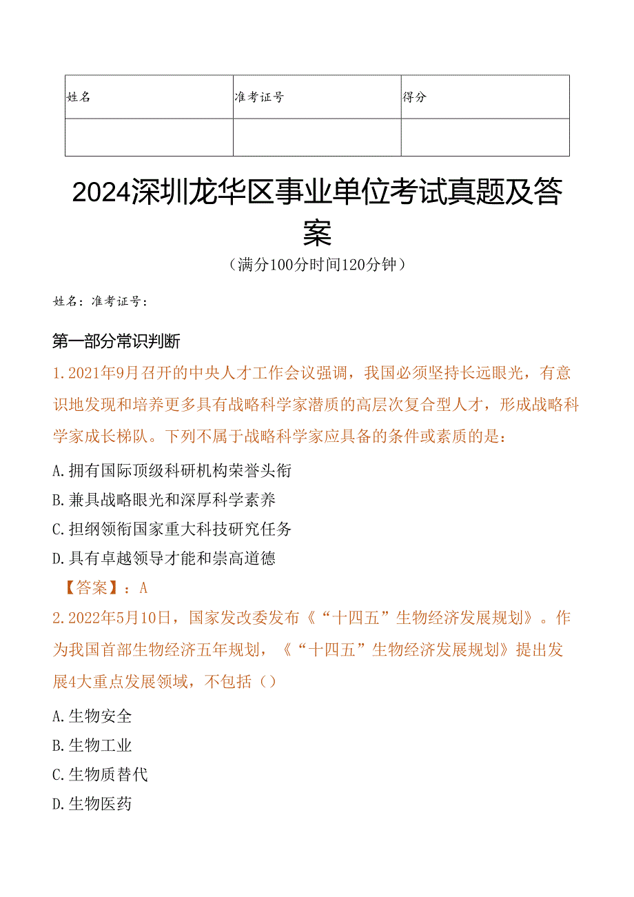 2024深圳市龙华区事业单位考试真题及答案.docx_第1页