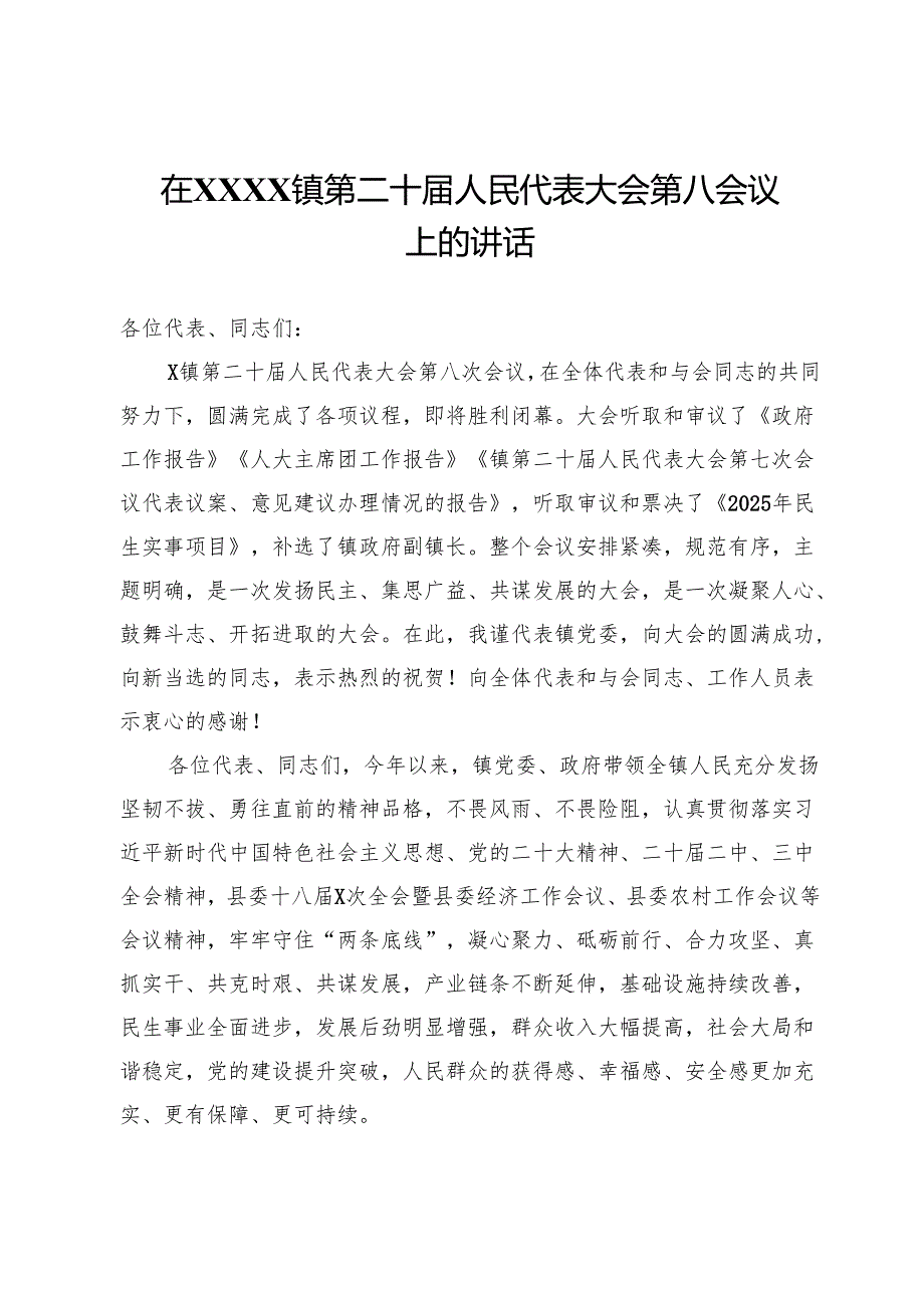 在镇第二十人民代表大会第八会议上的讲话.docx_第1页