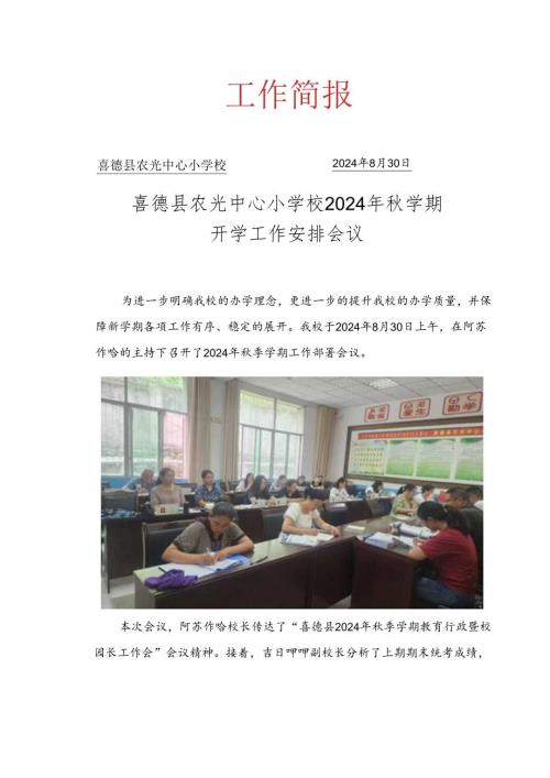 2024年季农光中心校开学工作部署会议工作简报.docx