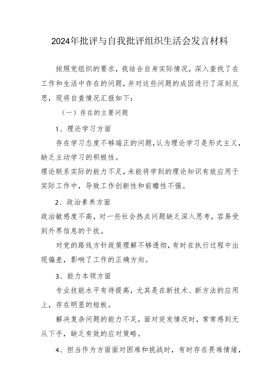 2024年退休党员干部批评与自我批评组织生活会发言稿材料 汇编4份.docx_第1页