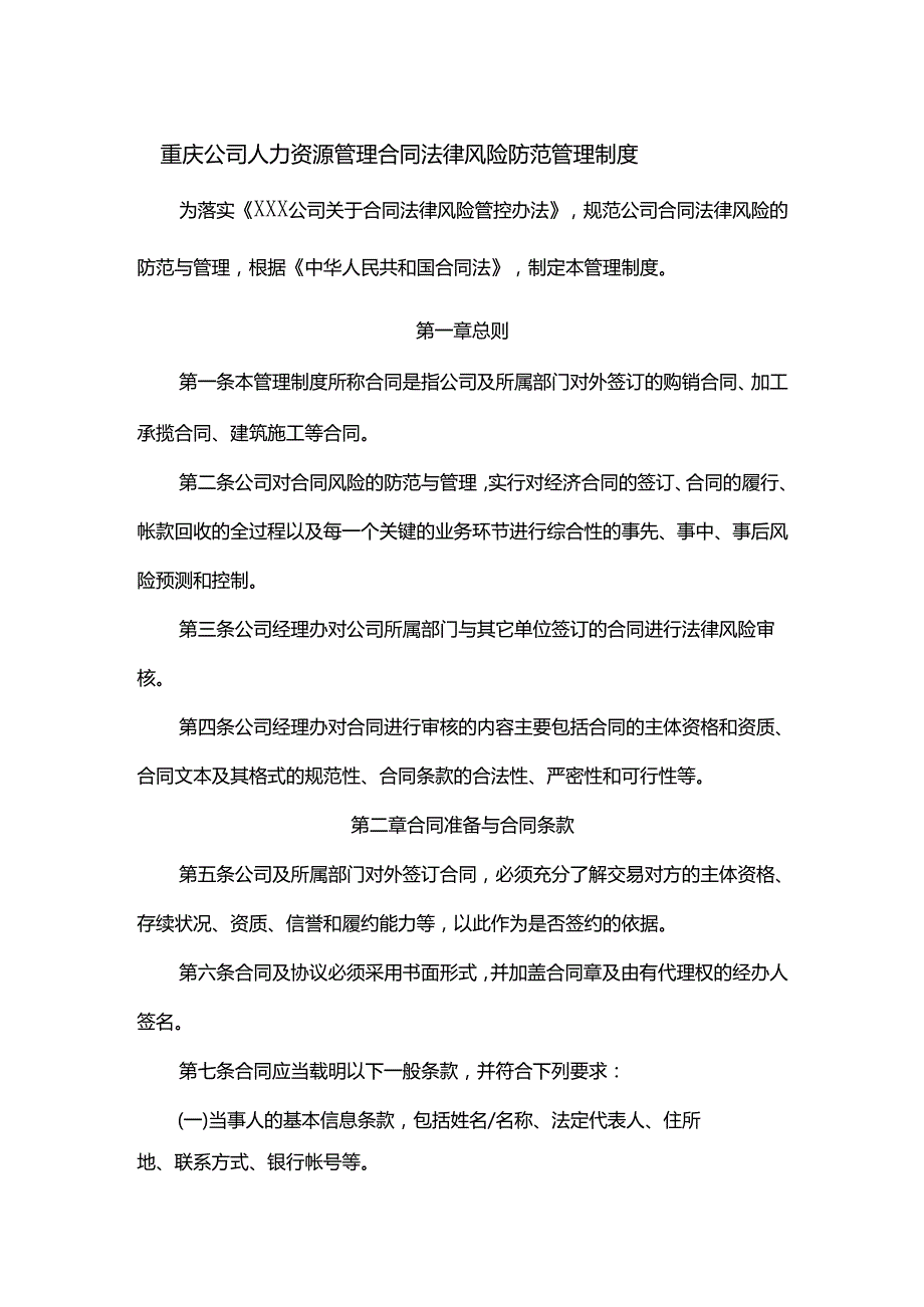 重庆公司人力资源管理合同法律风险防范管理制度.docx_第1页